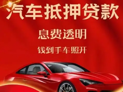 安多良好口碑的汽车抵押贷款公司推荐